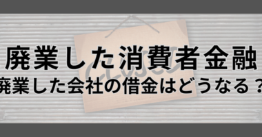 廃業または屋号を変更した消費者金融一覧【32社】