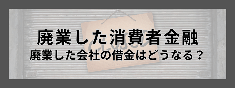 廃業または屋号を変更した消費者金融一覧【32社】 | CFJ消費者金融